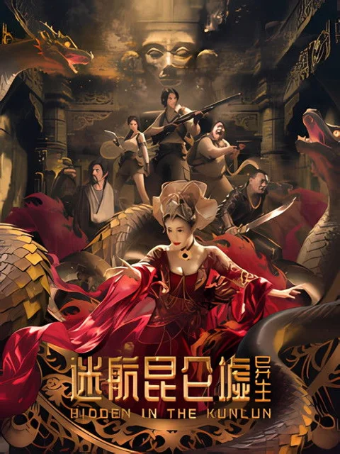 《迷航昆仑墟:异生》封面