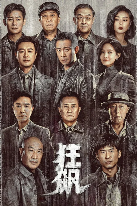 《狂飙》封面