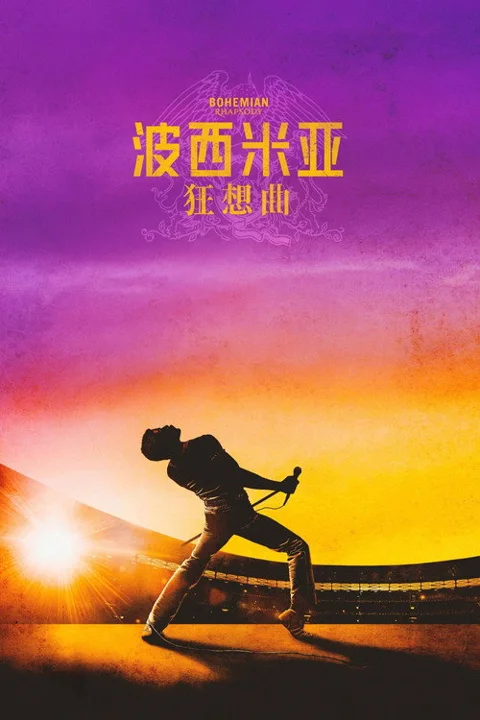 《波西米亚狂想曲》封面