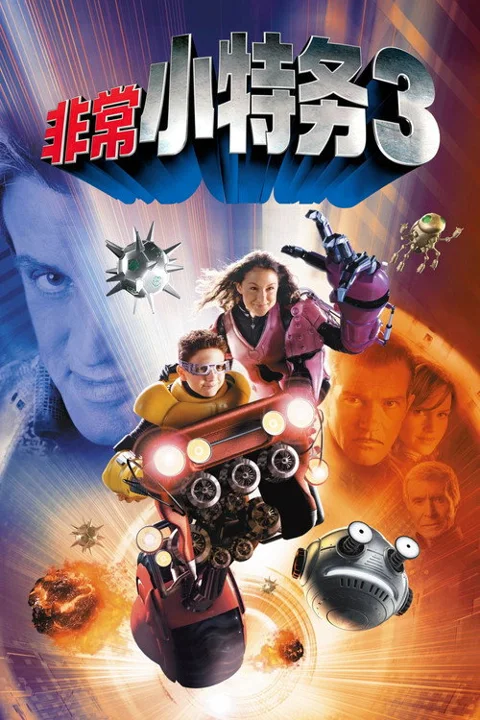 《非常小特务3》封面