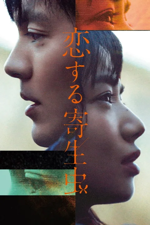 《恋爱寄生虫》封面