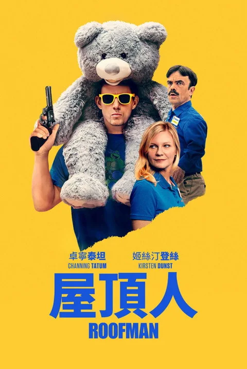 《屋顶人》封面