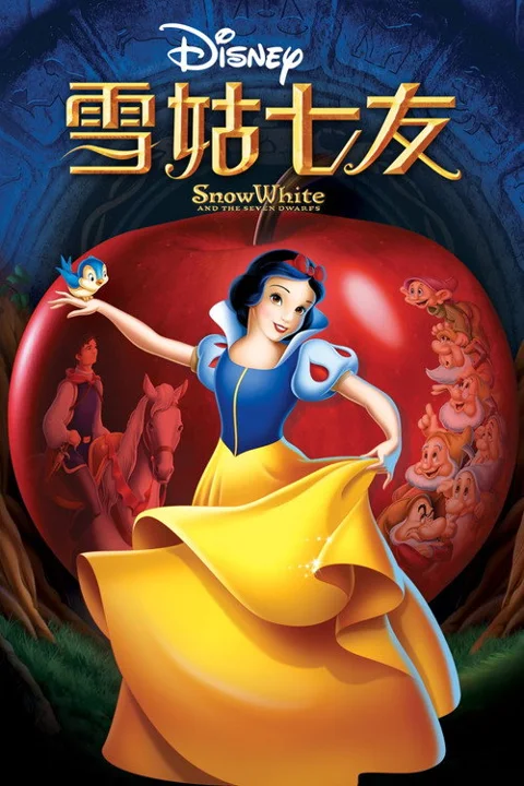 《白雪公主和七个小矮人》封面
