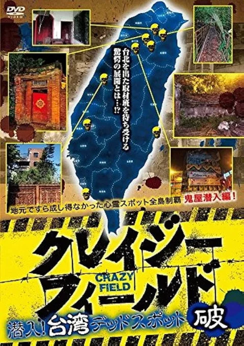 《台湾惊魂记:废墟篇》封面
