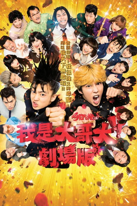 《我是大哥大电影》封面