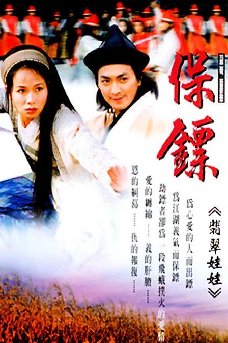 《保镖之翡翠娃娃》封面