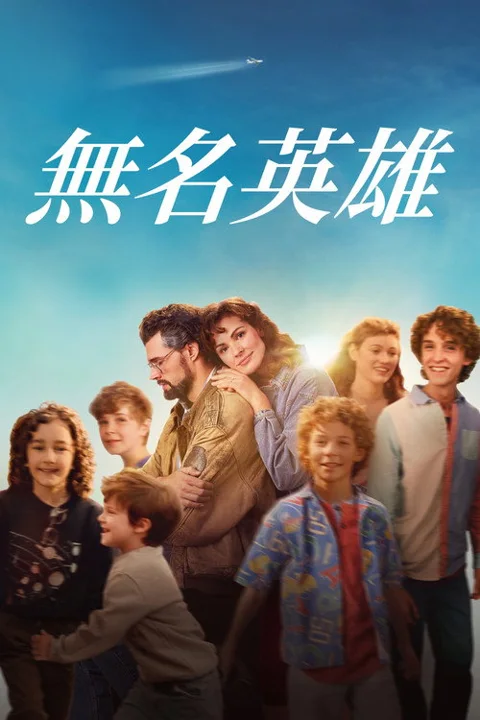 《无名英雄》封面