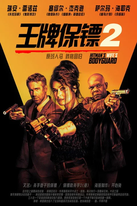 《王牌保镖2杀手妻子的保镖》封面