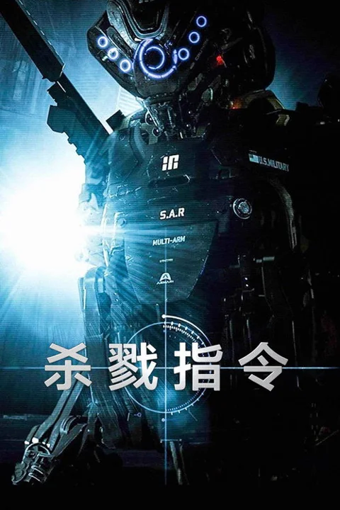 《杀戮指令》封面