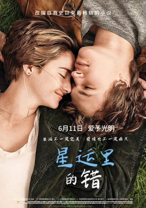 《星运里的错》封面