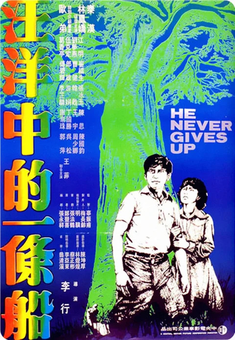 《汪洋中的一条船》封面