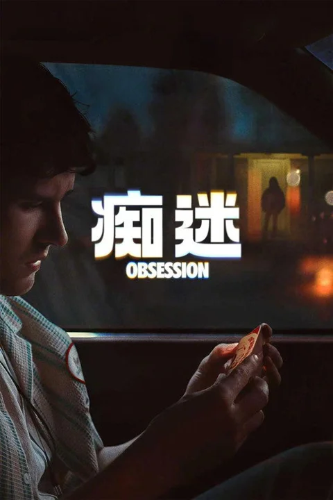 《痴迷.Obsession》封面