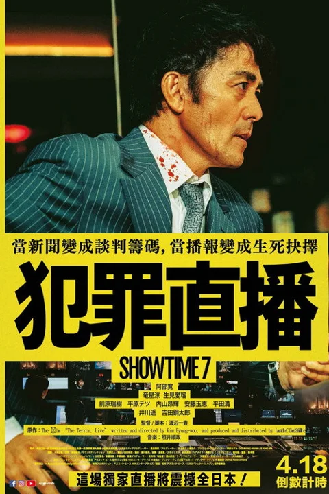 《好戏时间7》封面