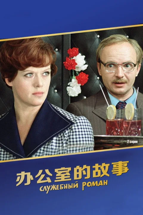 《办公室的故事》封面