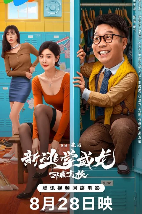 《新逃学威龙:卧底高校》封面