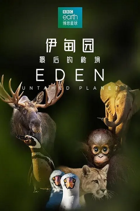 《伊甸园:最后的秘境》封面