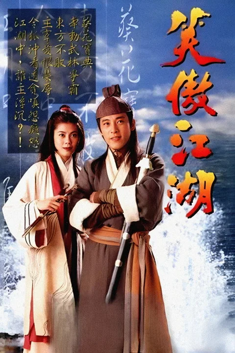 《笑傲江湖》封面