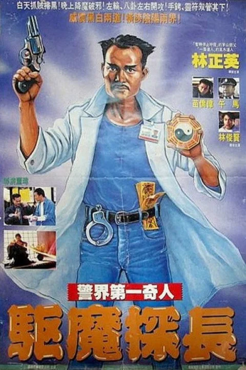 《驱魔警察.Magic.Cop》封面
