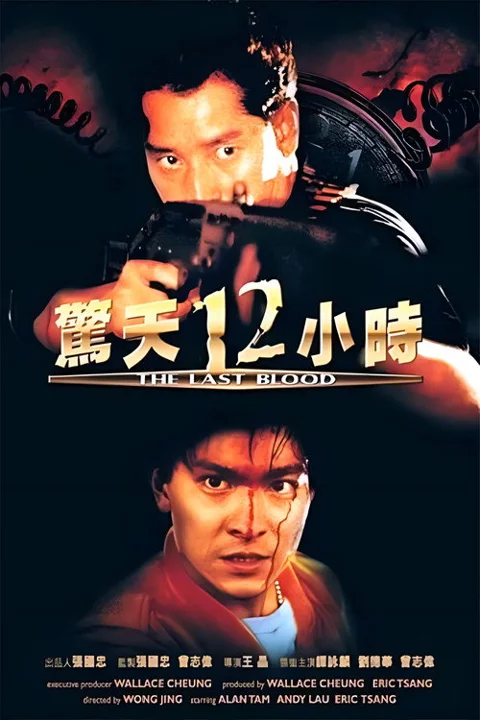 《惊天12小时》封面