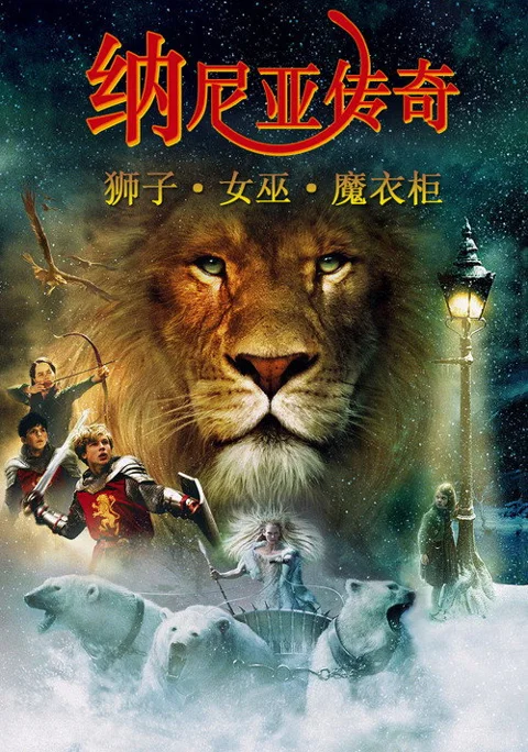 《纳尼亚传奇1》封面