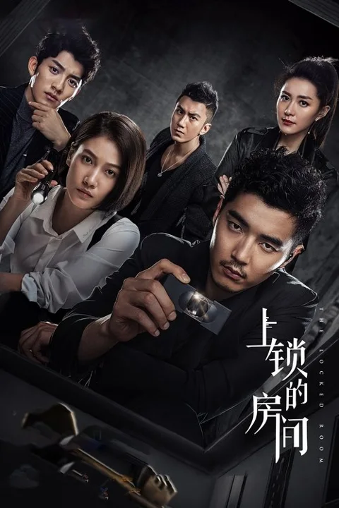 《上锁的房间》封面