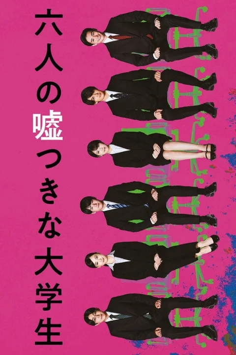 《六个说谎的大学生》封面