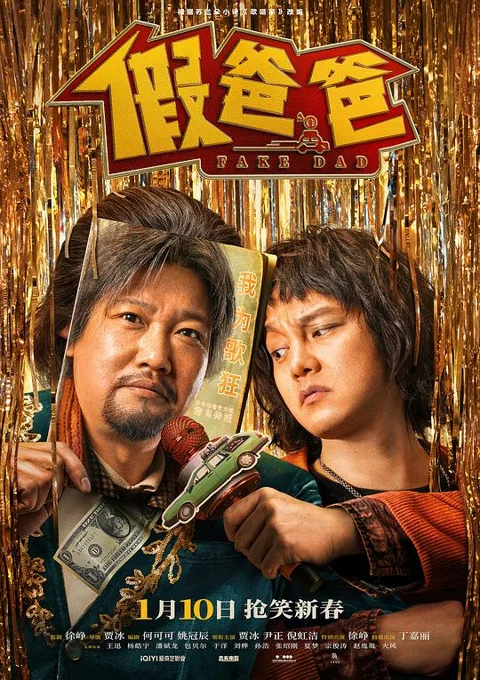 《假爸爸》封面