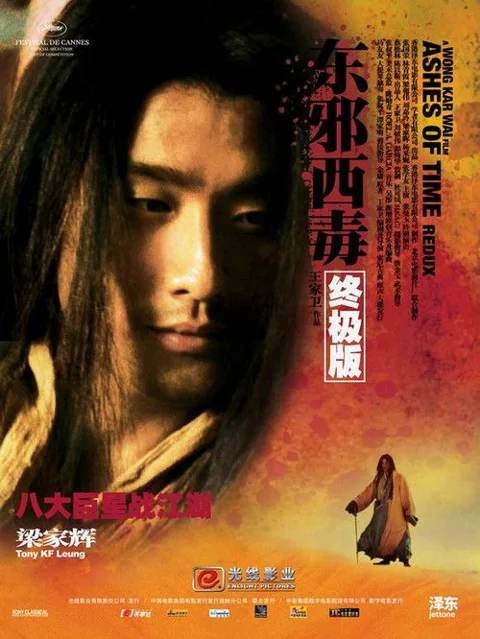 《东邪西毒:终极 英框日视 完美 上译国配》封面