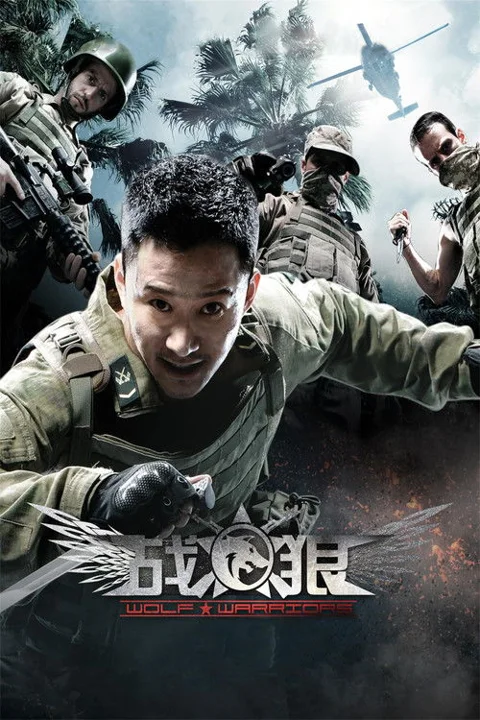《战狼》封面