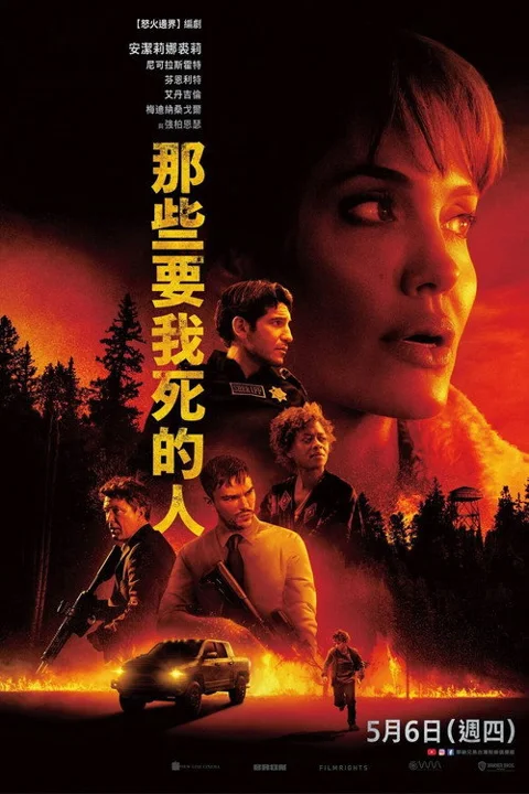 《那些希望我死的人》封面