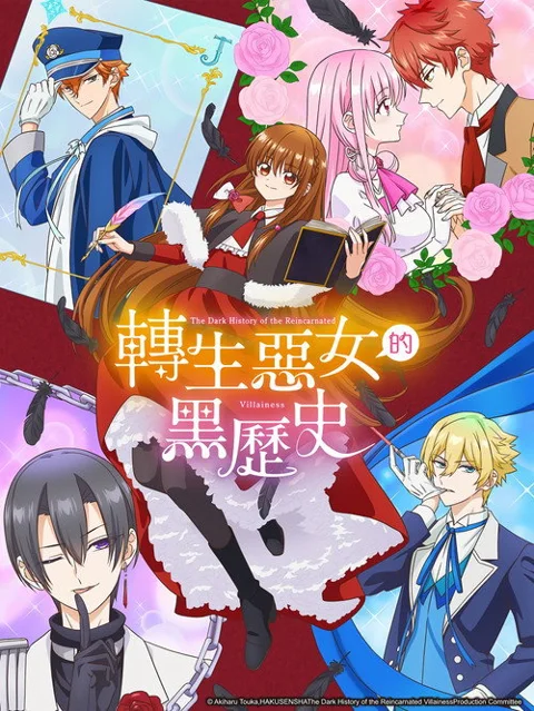 《转生恶女的黑历史》封面