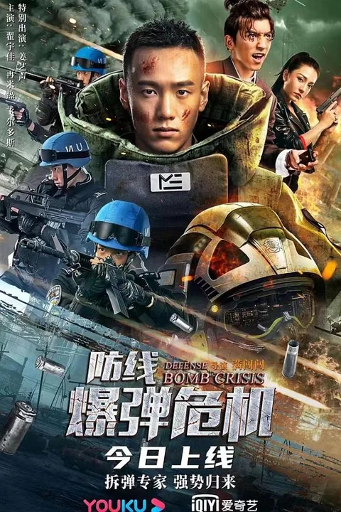 《防线 爆弹 危机》封面