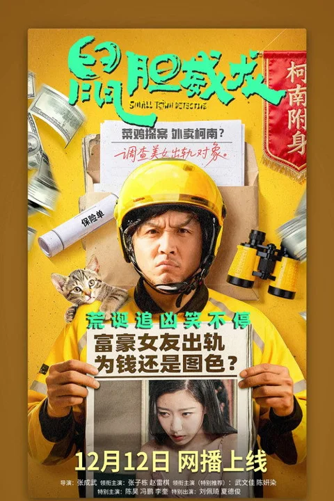 《鼠胆威龙》封面