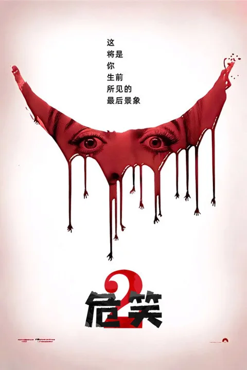 《危笑2》封面