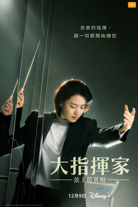 《大指挥家》封面