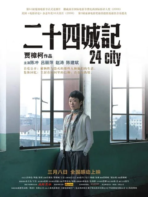 《二十四城记》封面