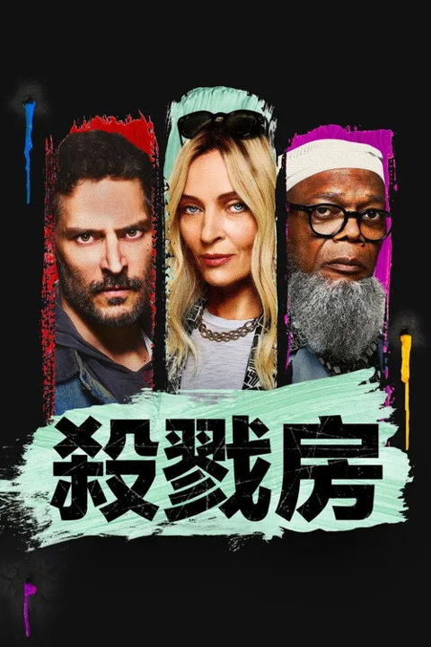 《杀戮房间》封面