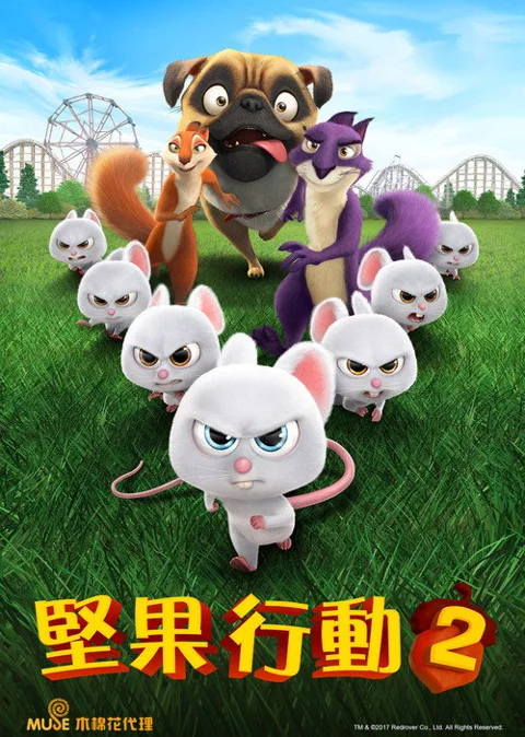 《抢劫坚果店2》封面