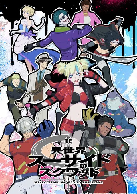 《异世界自杀小队》封面