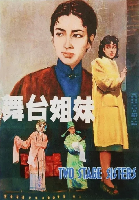 《舞台姐妹》封面