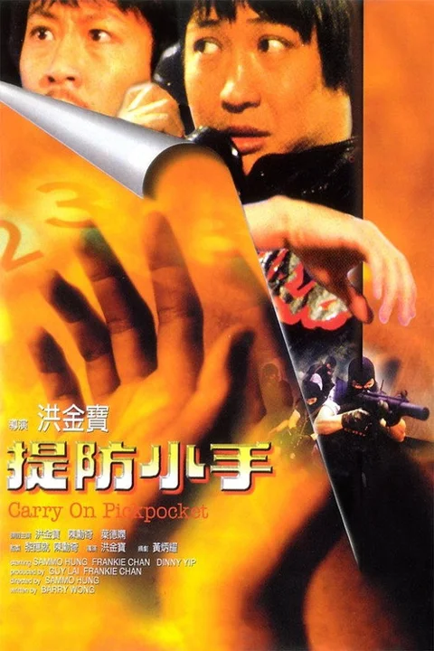 《提防小手》封面