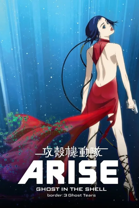 《攻壳机动队 :崛起3》封面