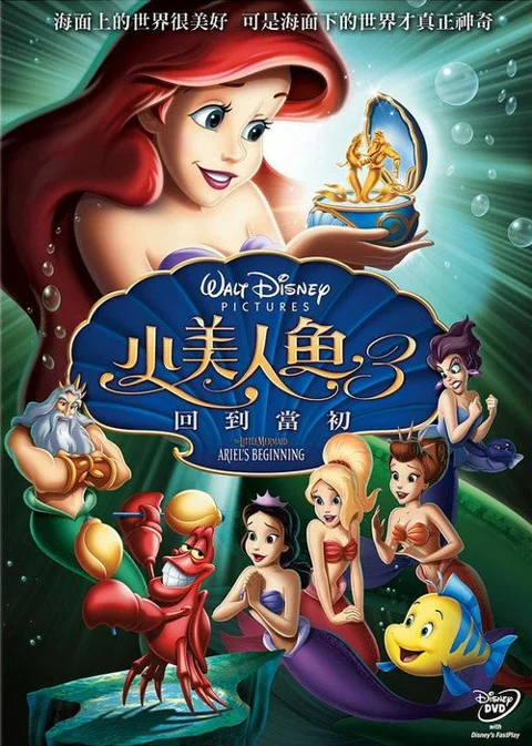 《小美人鱼3:爱丽儿的起源》封面