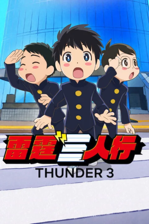 《雷霆三人行》封面