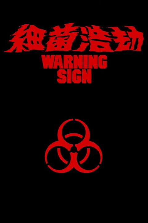 《细菌浩劫》封面