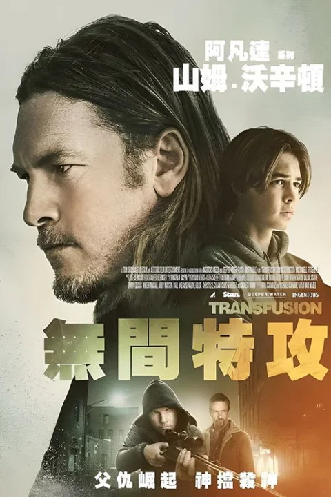 《渗透》封面