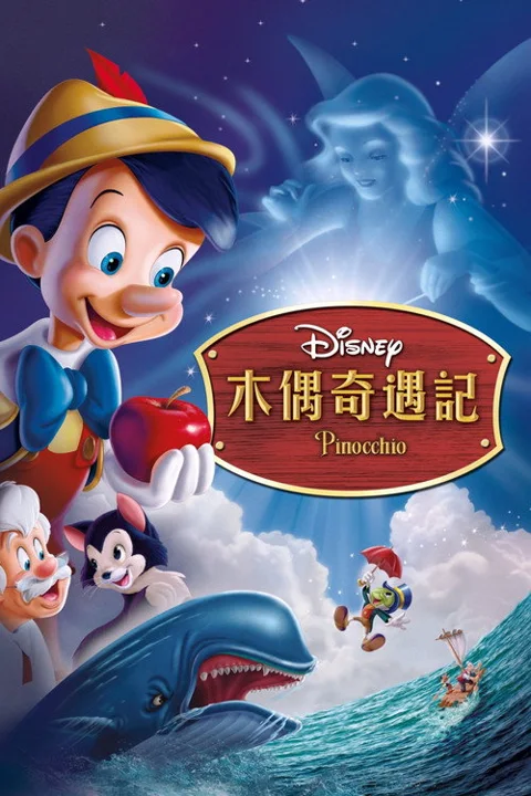 《木偶 奇遇记》封面