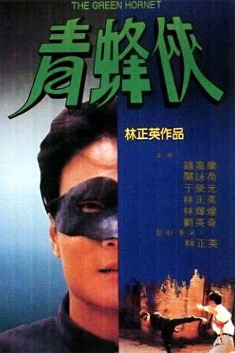 《青蜂侠》封面