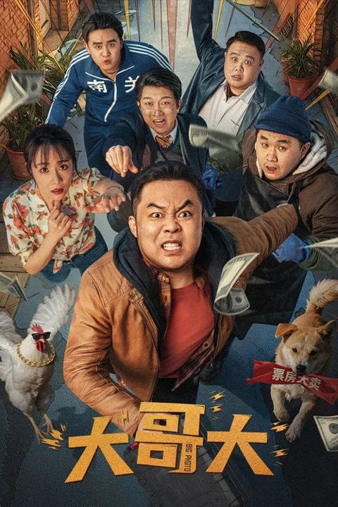 《大哥大》封面