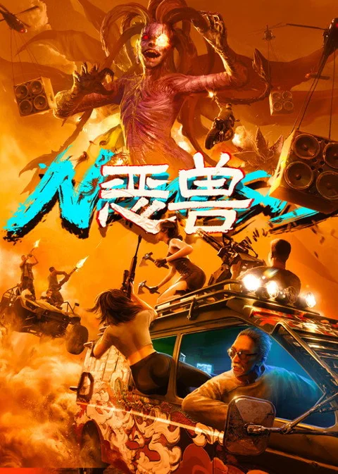 《恶兽.Nemesis》封面